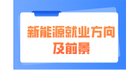 江西新能源大专有前途吗?
