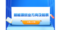 江西新能源专业好找工作吗?