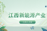 江西新能源汽车产业发展趋势