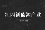 江西新能源新型储能产业包含什么?