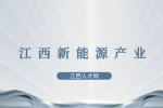 江西新能源氢能产业有哪些?