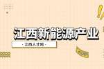 江西新能源光伏产业链最全解读