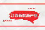 江西锂电新能源产业发展前途