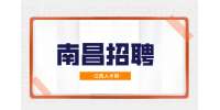 南昌招聘总经理助理8-15K