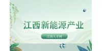 江西新能源汽车产业发展趋势