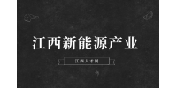 江西新能源新型储能产业包含什么?