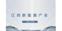 江西新能源氢能产业有哪些?