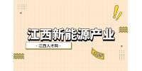 江西新能源光伏产业链最全解读