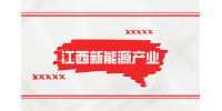 江西锂电新能源产业发展前途