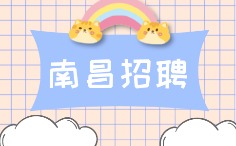 南昌招聘施工员(净化)月薪5000~8000元