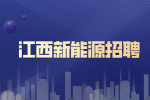 江西中专可报的新能源岗位有哪些?