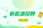 江西新能源中专学校有哪些?