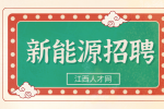江西中专新能源专业就业一般多少工资?