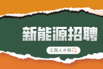 江西新能源招聘中专条件有哪些?