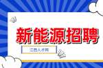 江西新能源企业招聘什么专业?