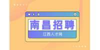 南昌招聘南昌县民政服务站社工3500—5000元/月