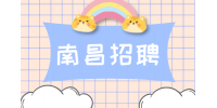 南昌招聘施工员(净化)月薪5000~8000元