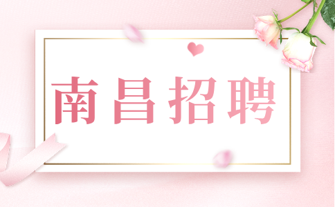 南昌招聘财务助理，月薪3000~5000元