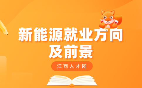 江西中专新能源学什么专业最吃香
