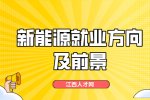 江西中专新能源就业方向有哪些?