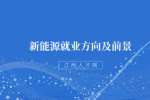 江西中专新能源专业怎么样?