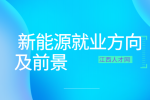 江西中职新能源专业学什么?