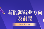 江西中专学新能源汽车好就业吗?