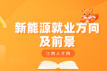 江西中专新能源学什么专业最吃香?
