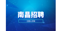 南昌招聘新闻宣传