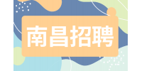 南昌招聘保洁员