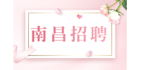 南昌招聘财务助理，月薪3000~5000元