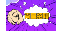 南昌招聘生产人员3-5K