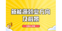 江西中专新能源就业方向有哪些?