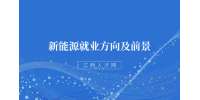 江西中专新能源专业怎么样?