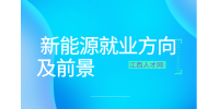 江西中职新能源专业学什么?