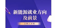 江西中专学新能源汽车好就业吗?