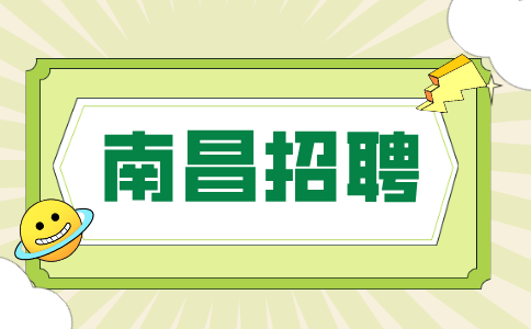 南昌招聘安装预算员4.5-8K