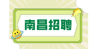 南昌招聘安装预算员4.5-8K