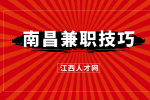 南昌人才招聘网：大学生兼职需要注意什么?