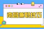 南昌人才招聘网：如何做副业增加收入