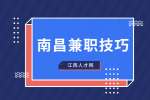 南昌人才招聘网：想兼职跑网约车有什么技巧和方法?