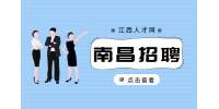南昌招聘项目主管，月薪4000~8000元