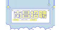 南昌招聘中药饮片传统鉴定工作人员