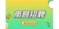 南昌招聘仪器部销售主管，年薪20万~30万