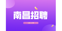 南昌招聘品质主管，月薪5000~7000元