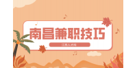 南昌人才招聘网：大学生一般做什么兼职比较好?