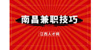 南昌人才招聘网：大学生兼职需要注意什么?