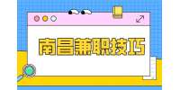 南昌人才招聘网：如何做副业增加收入