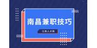 南昌人才招聘网：想兼职跑网约车有什么技巧和方法?