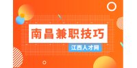 南昌人才招聘网：兼职做什么副业好?